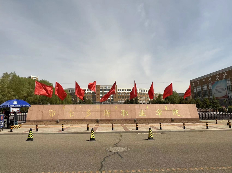 鄂尔多斯职业学院