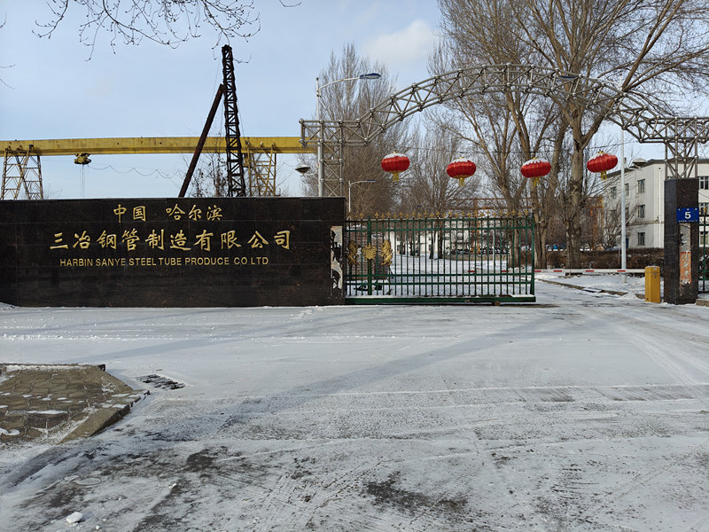 哈尔滨三冶钢管制造有限公司.jpg