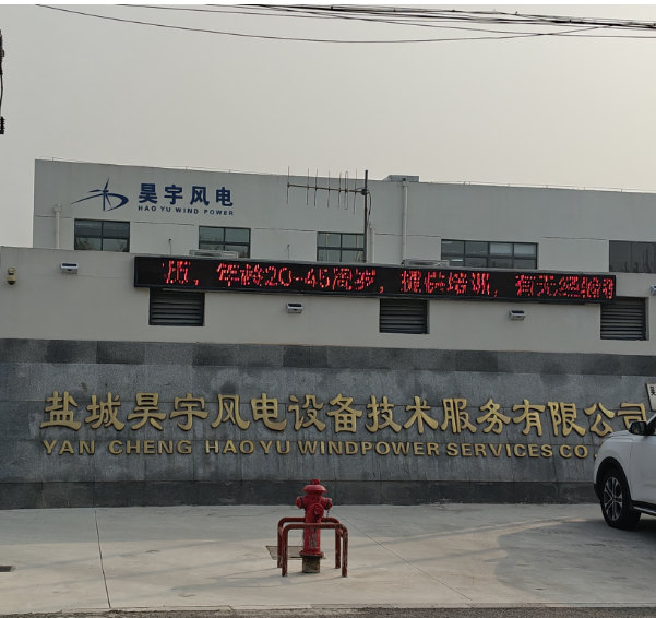 盐城昊宇风电设备技术服务有限公司.jpg