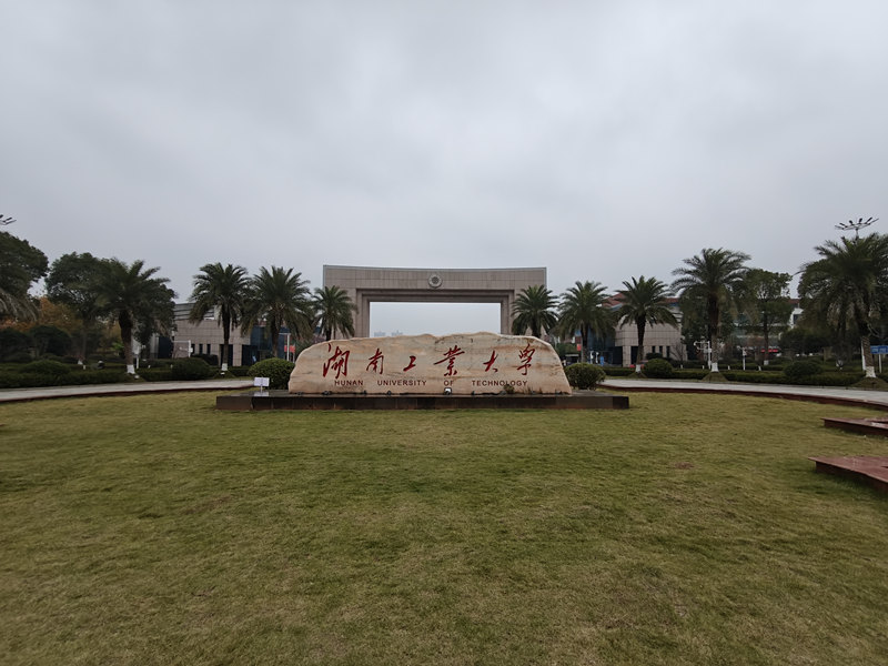 湖南工业大学.jpg
