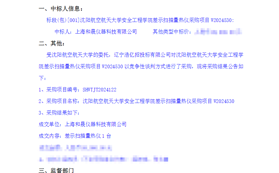 我司差示扫描量热仪中标沈阳航空航天大学