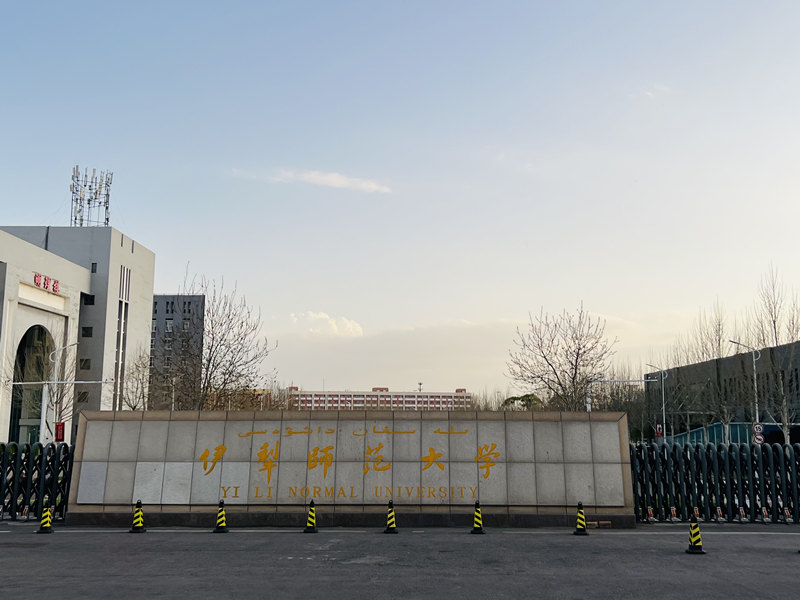伊利师范大学.jpg