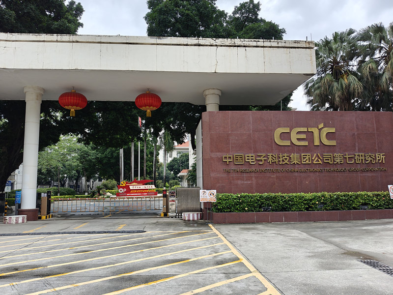 中国电子科技集团公司第七研究所.jpg